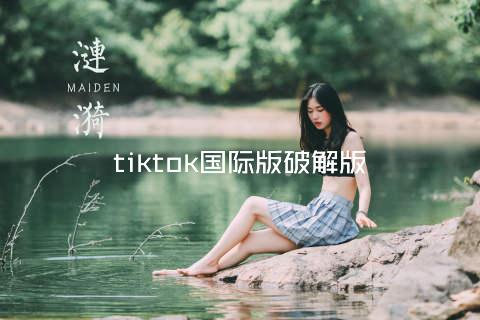 tiktok国际版破解版